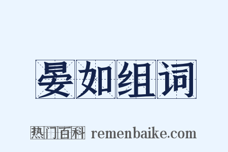 晏如组词是什么意思的图片